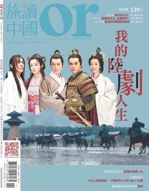 《OR旅讀中國》2016年11月號第57期_我的陸劇人生