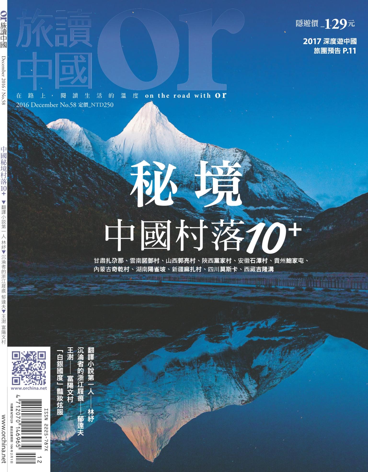 《OR旅讀中國》2016年12月號第58期_中國秘境村落10+