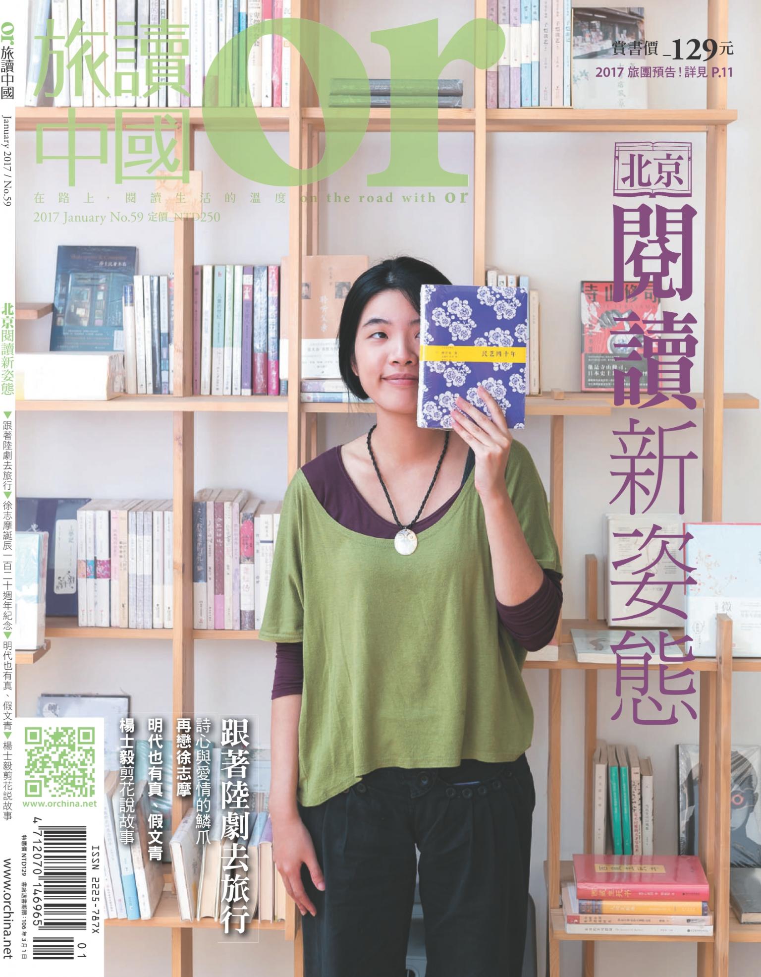 《OR旅讀中國》2017年01月號第59期_北京閱讀新姿態