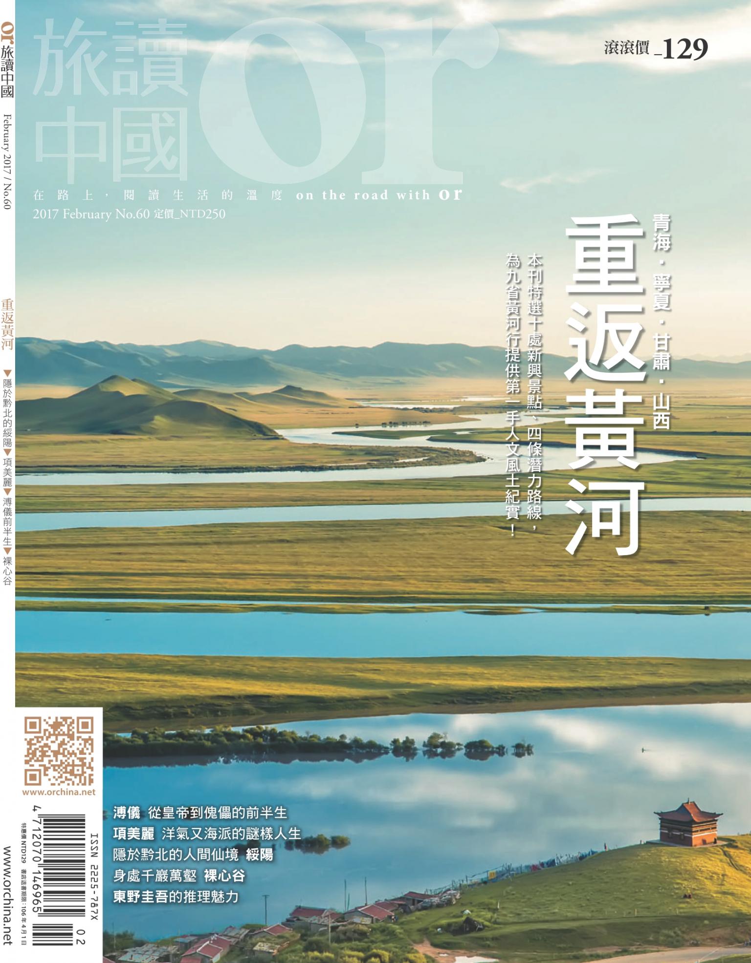 《OR旅讀中國》2017年02月號第60期_重返黃河