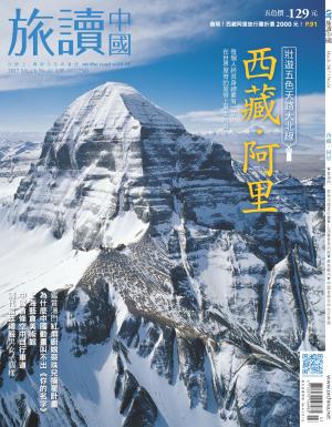 《OR旅讀中國》2017年03月號第61期_五色天路：西藏．阿里．大北線