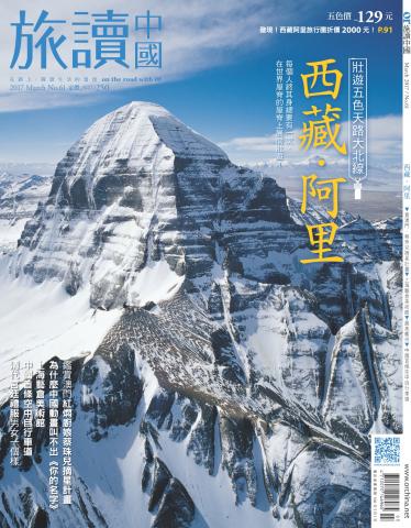 《OR旅讀中國》2017年03月號