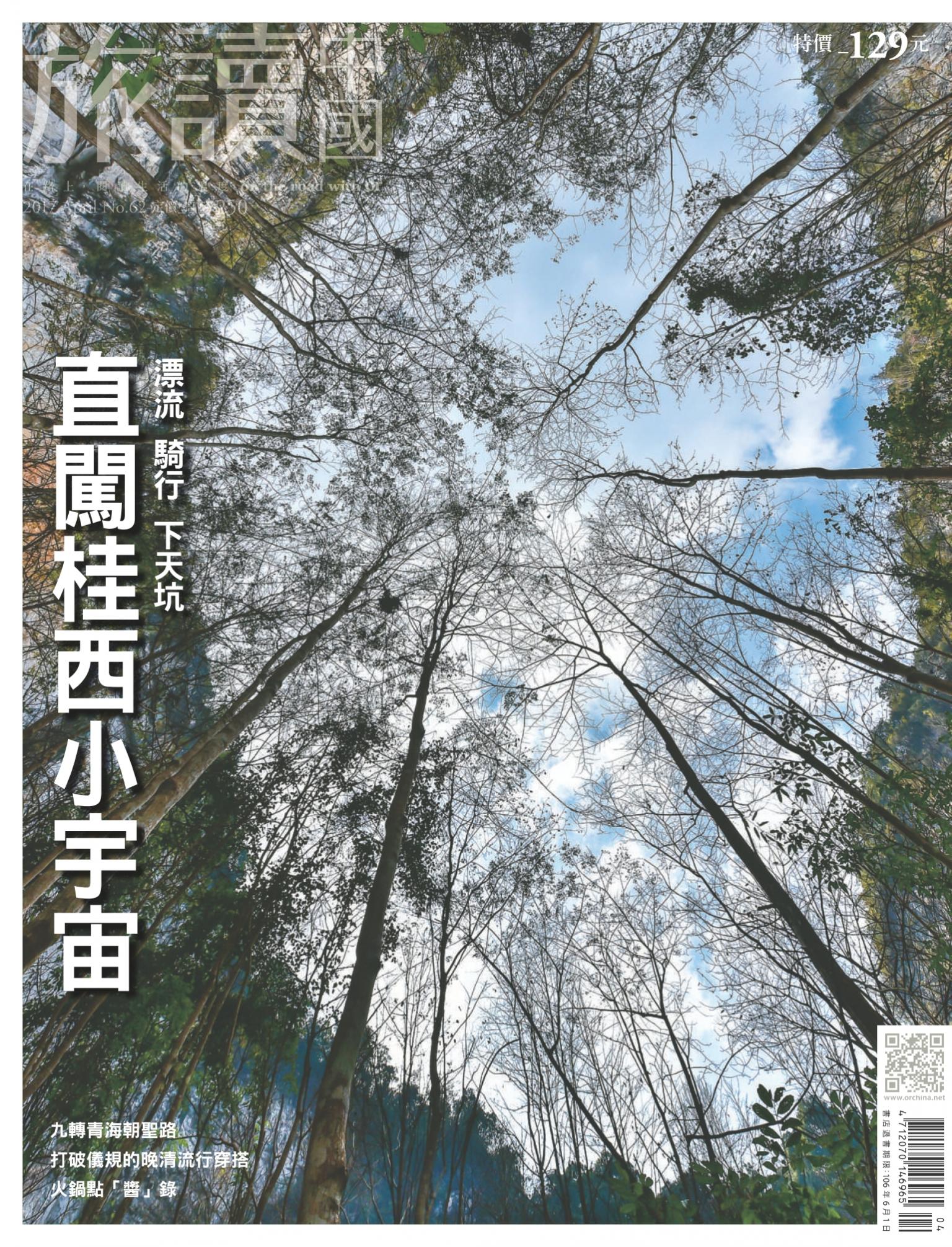 《OR旅讀中國》2017年04月號第62期_直闖桂西小宇宙