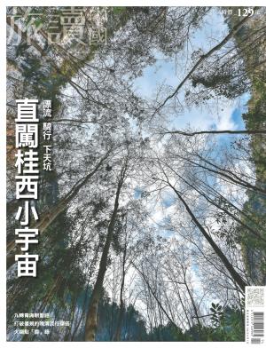 《OR旅讀中國》2017年04月號第62期_直闖桂西小宇宙