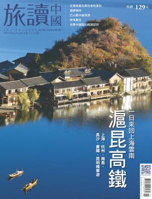 《OR旅讀中國》2017年05月號第63期_滬昆高鐵