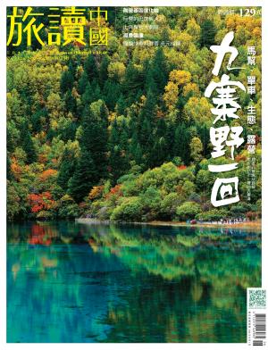 《OR旅讀中國》2017年06月號第64期_九寨野一回