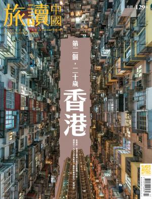 《OR旅讀中國》2017年07月號第65期_香港：第二個，二十歲