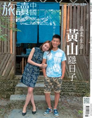 《OR旅讀中國》2017年08月號第66期_黃山隱日子