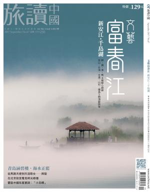 《OR旅讀中國》2017年09月號第67期_文藝富春江
