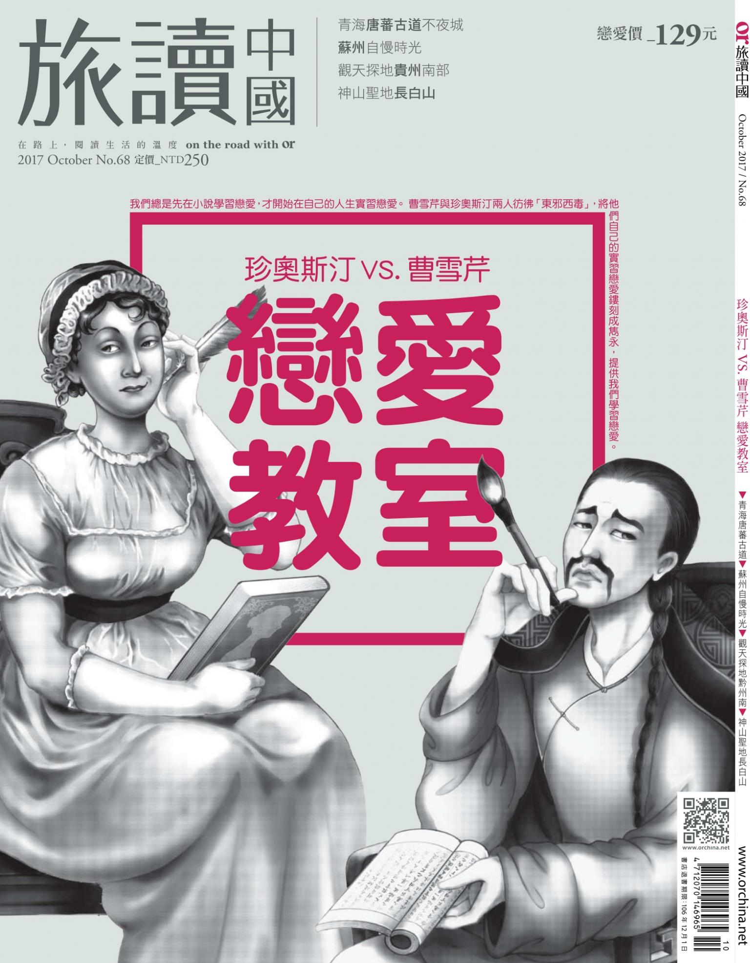 《OR旅讀中國》2017年10月號第68期_珍奧斯汀、曹雪芹的戀愛教室