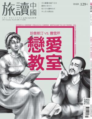 OR旅讀中國第68期