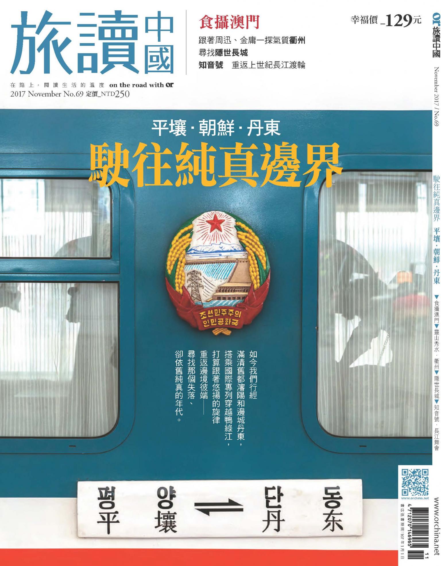 《OR旅讀中國》2017年11月號第69期_駛往純真邊界--平壤．朝鮮．丹東