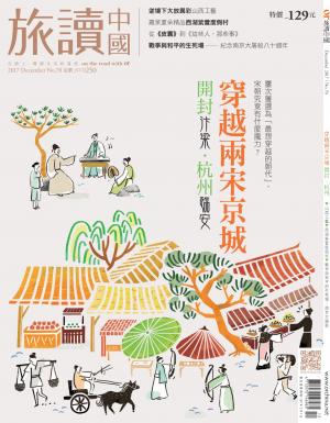 《OR旅讀中國》2017年12月號第70期_穿越兩宋京城 ─ 開封汴梁．杭州臨安