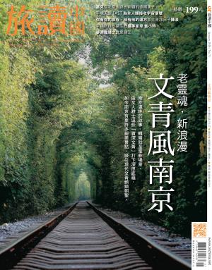 《OR旅讀中國》2018年01月號第71期_文青風南京～老靈魂，新浪漫