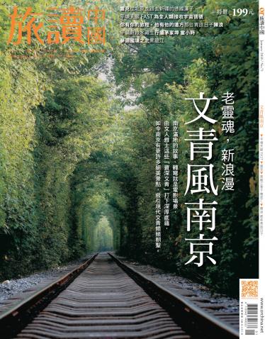 《OR旅讀中國》2018年01月號第71期_文青風南京～老靈魂，新浪漫