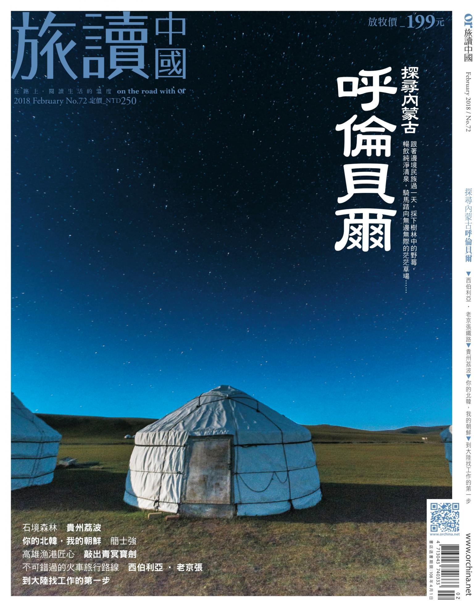 《OR旅讀中國》2018年02月號第72期_呼倫貝爾～探尋內蒙古