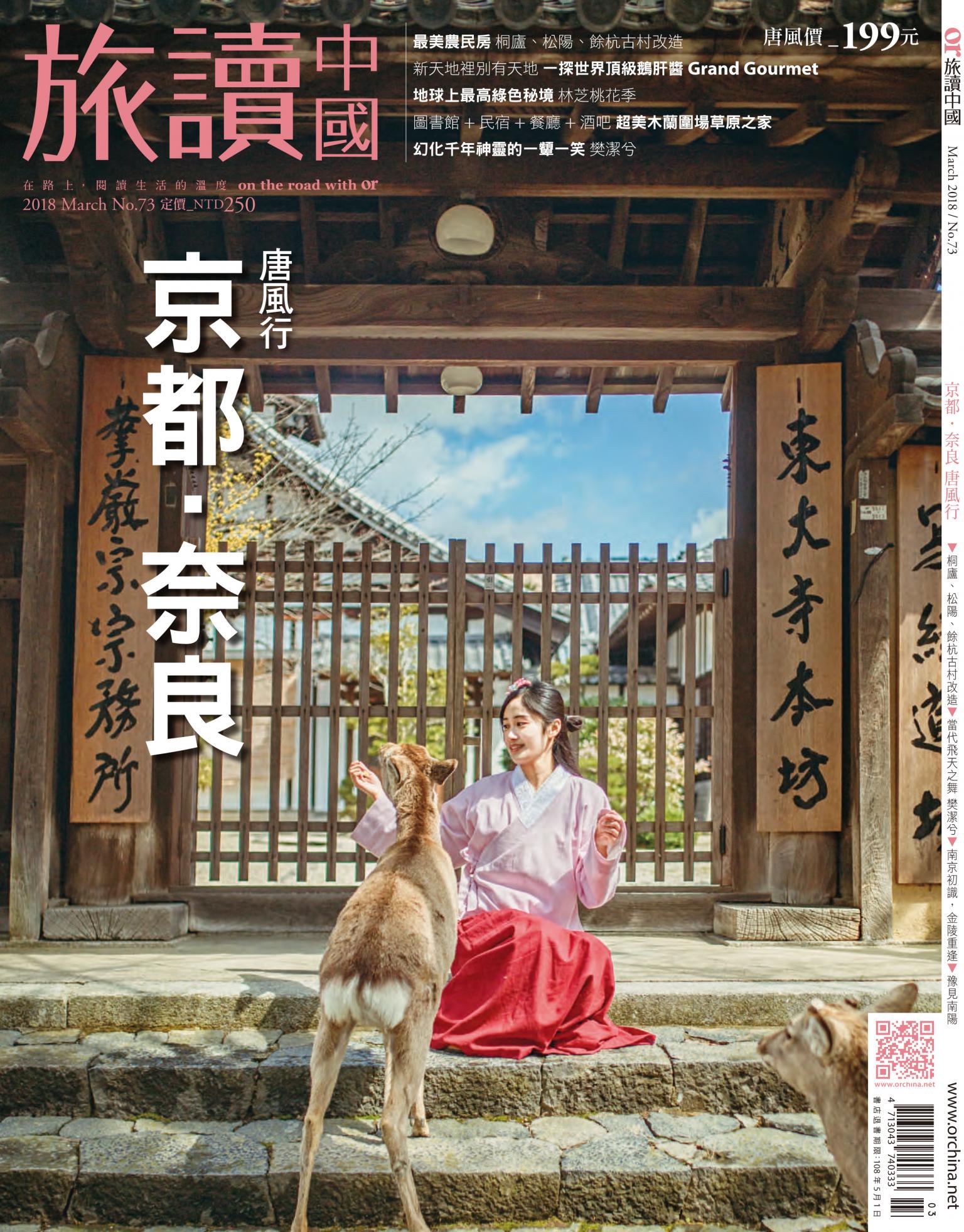 《OR旅讀中國》2018年03月號第73期_唐風平城～奈良／京都．五回時間旅行