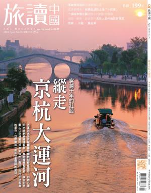 《OR旅讀中國》2018年04月號第74期_縱走京杭大運河