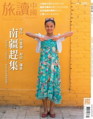 《OR旅讀中國》2018年05月號第75期_南疆，千年趕集！
