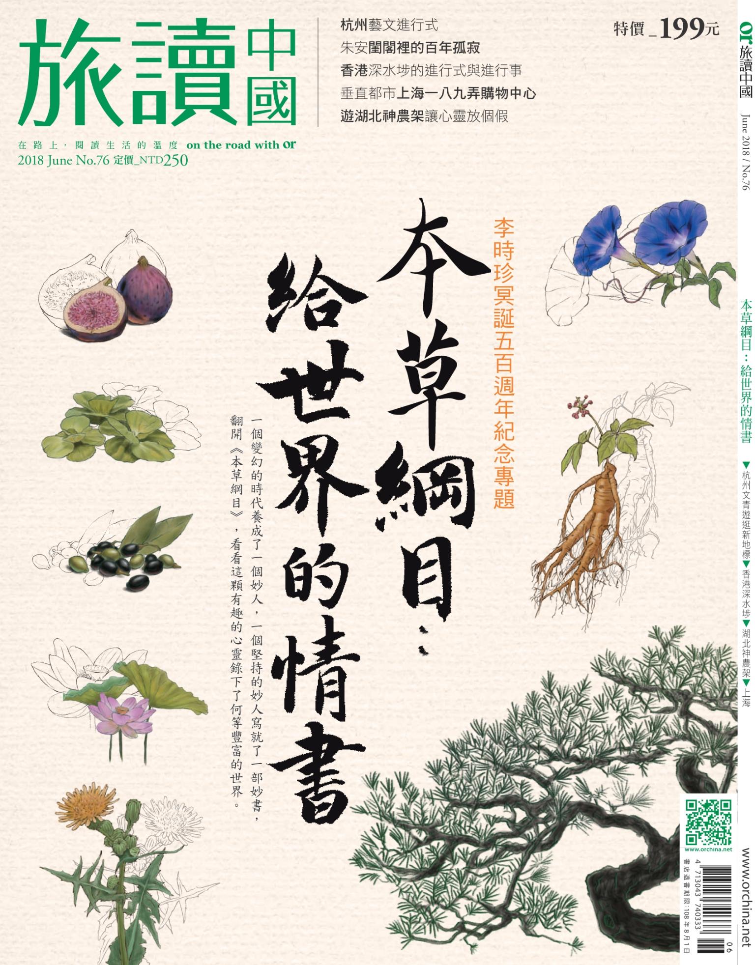 《OR旅讀中國》2018年06月號第76期_李時珍冥誕五百週年紀念專題~~本草綱目:給世界的情書