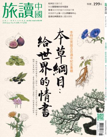 《OR旅讀中國》2018年06月號第76期