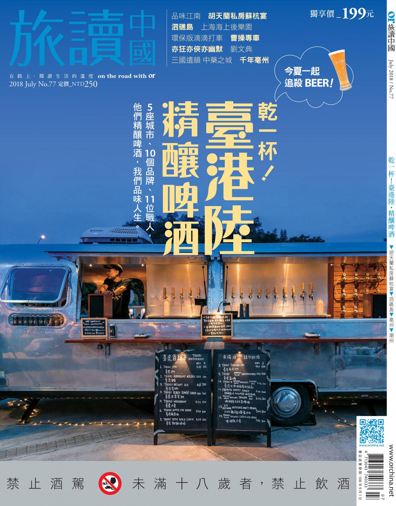 《OR旅讀中國》2018年07月號第77期_追殺BEER！~~臺港陸精釀啤酒