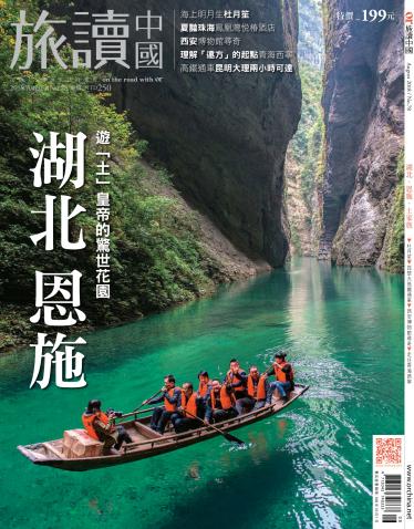 《OR旅讀中國》2018年08月號第78期_湖北˙恩施˙土家族