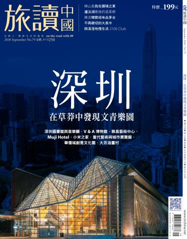 《OR旅讀中國》2018年09月號第79期
