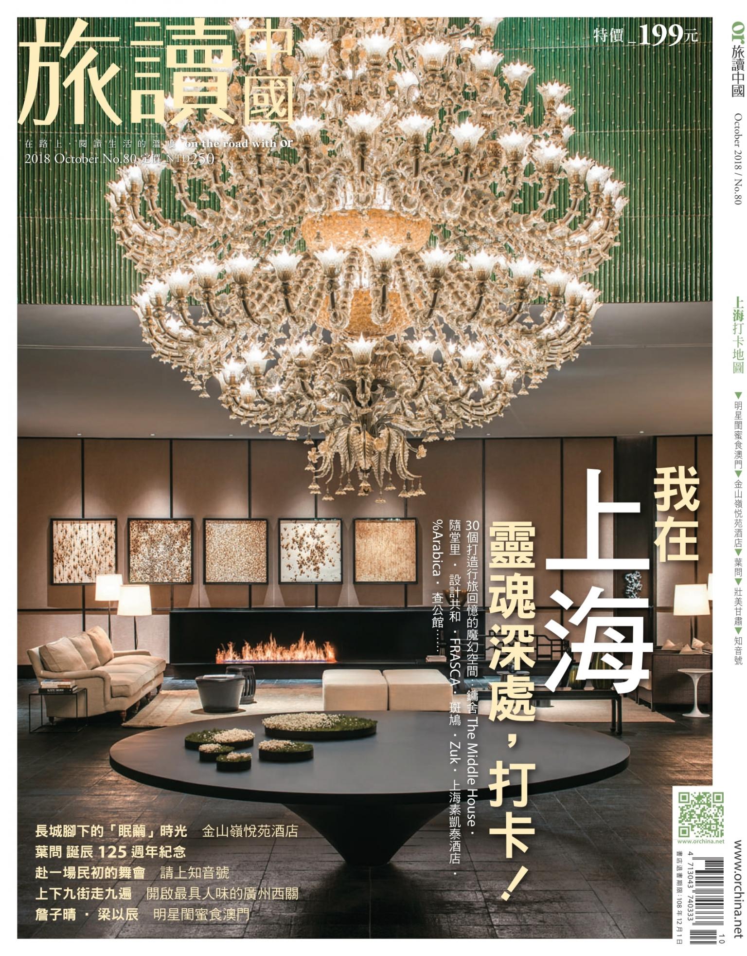 《OR旅讀中國》2018年10月號第80期_上海打卡地圖