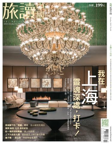 《OR旅讀中國》2018年10月號第80期