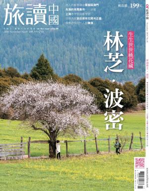 《OR旅讀中國》2018年11月號第81期_夢迴林芝．波密