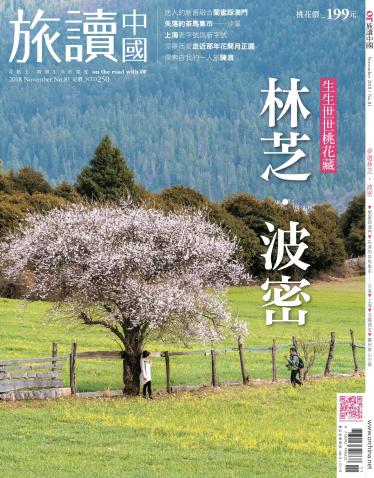 《OR旅讀中國》2018年11月號第81期