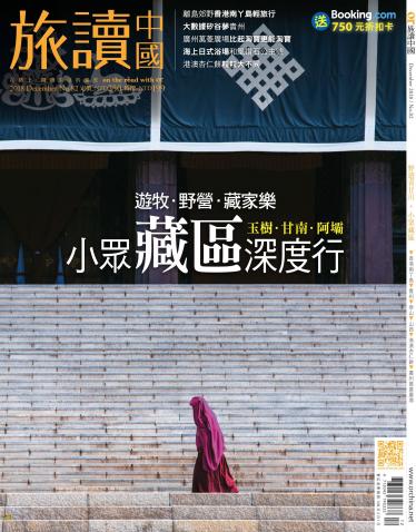 《OR旅讀中國》2018年12月號第82期_小眾藏區深度行