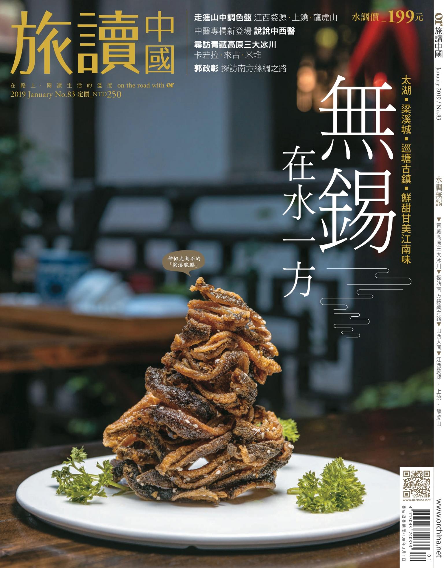 《OR旅讀中國》2019年1月號第83期_水調無錫