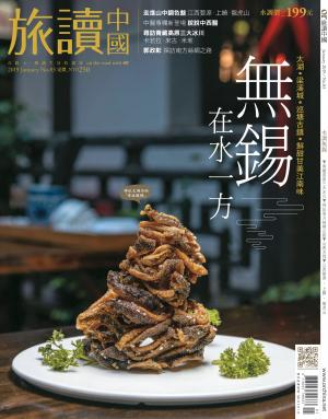 《OR旅讀中國》2019年1月號第83期_水調無錫