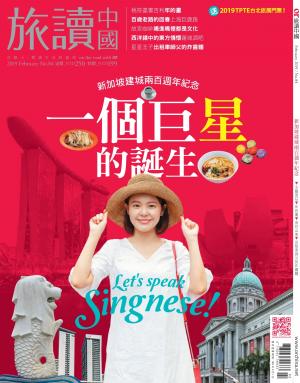 《OR旅讀中國》2019年2月號第84期_新加坡建城兩百週年紀念