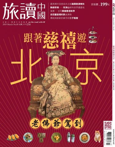 《OR旅讀中國》2019年3月號第85期_跟著慈禧遊北京