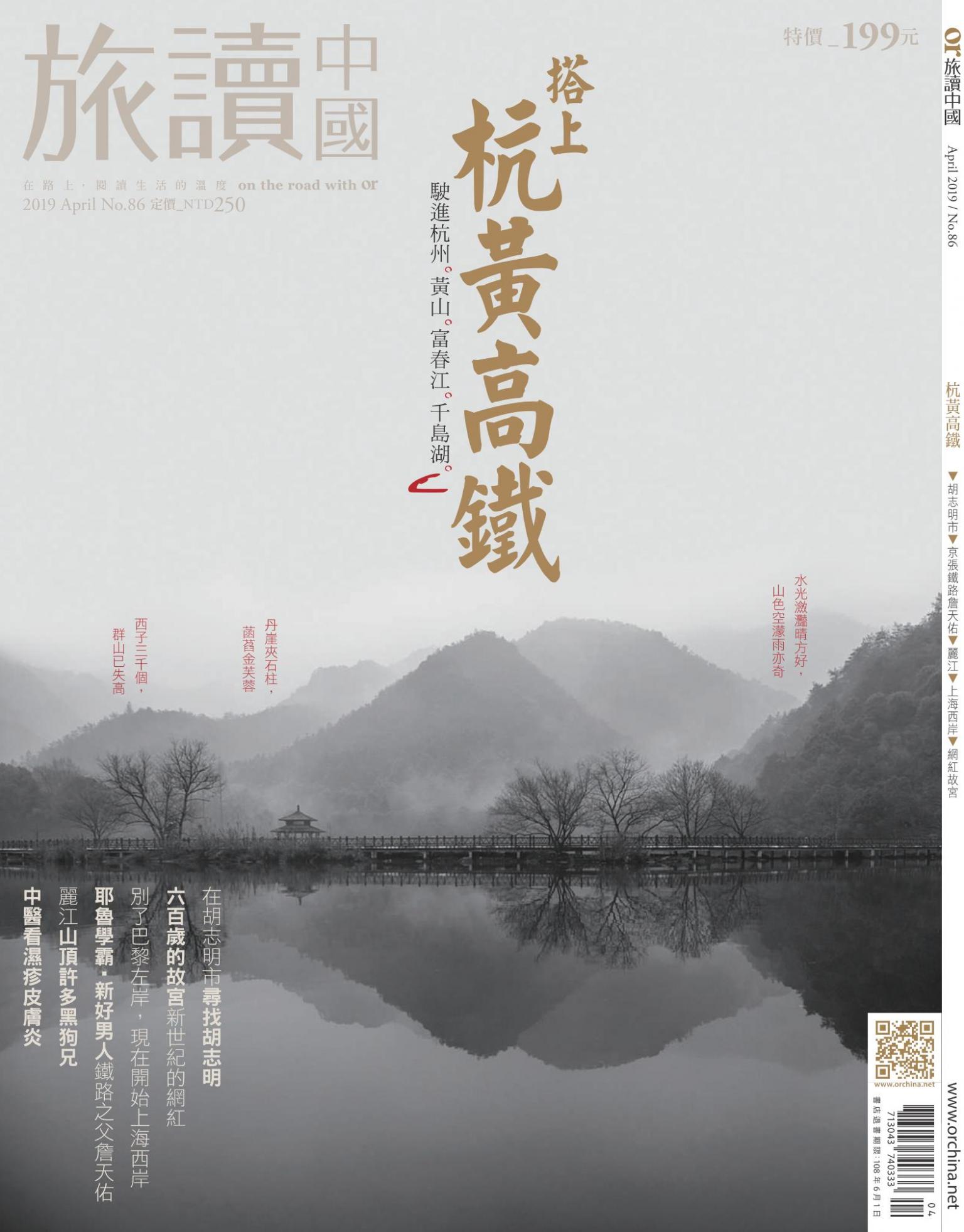 《OR旅讀中國》2019年4月號第86期_搭上杭黃高鐵