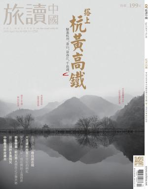 《OR旅讀中國》2019年4月號第86期_搭上杭黃高鐵