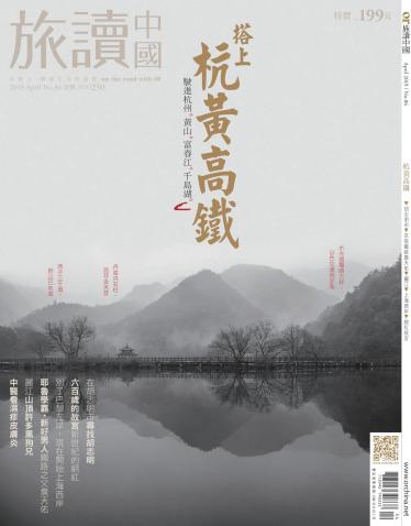 《OR旅讀中國》2019年4月號第86期