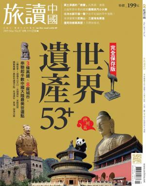 《OR旅讀中國》2019年5月號第87期_世界遺產53+