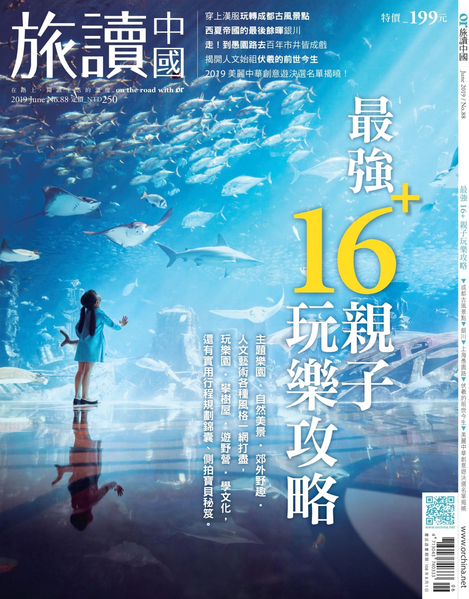 《OR旅讀中國》2019年6月號第88期_FUN暑假！最強16+親子玩樂攻略
