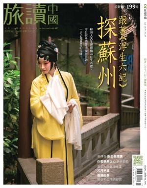 《OR旅讀中國》2019年7月號第89期_跟著 《浮生六記》探蘇州