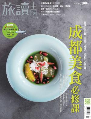 《OR旅讀中國》2019年8月號第90期_成都美食必修課