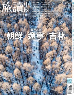 《OR旅讀中國》2019年9月號第91期_異界之旅～朝鮮‧遼寧‧吉林