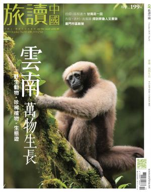 《OR旅讀中國》2019年10月號第92期_雲南，萬物生長