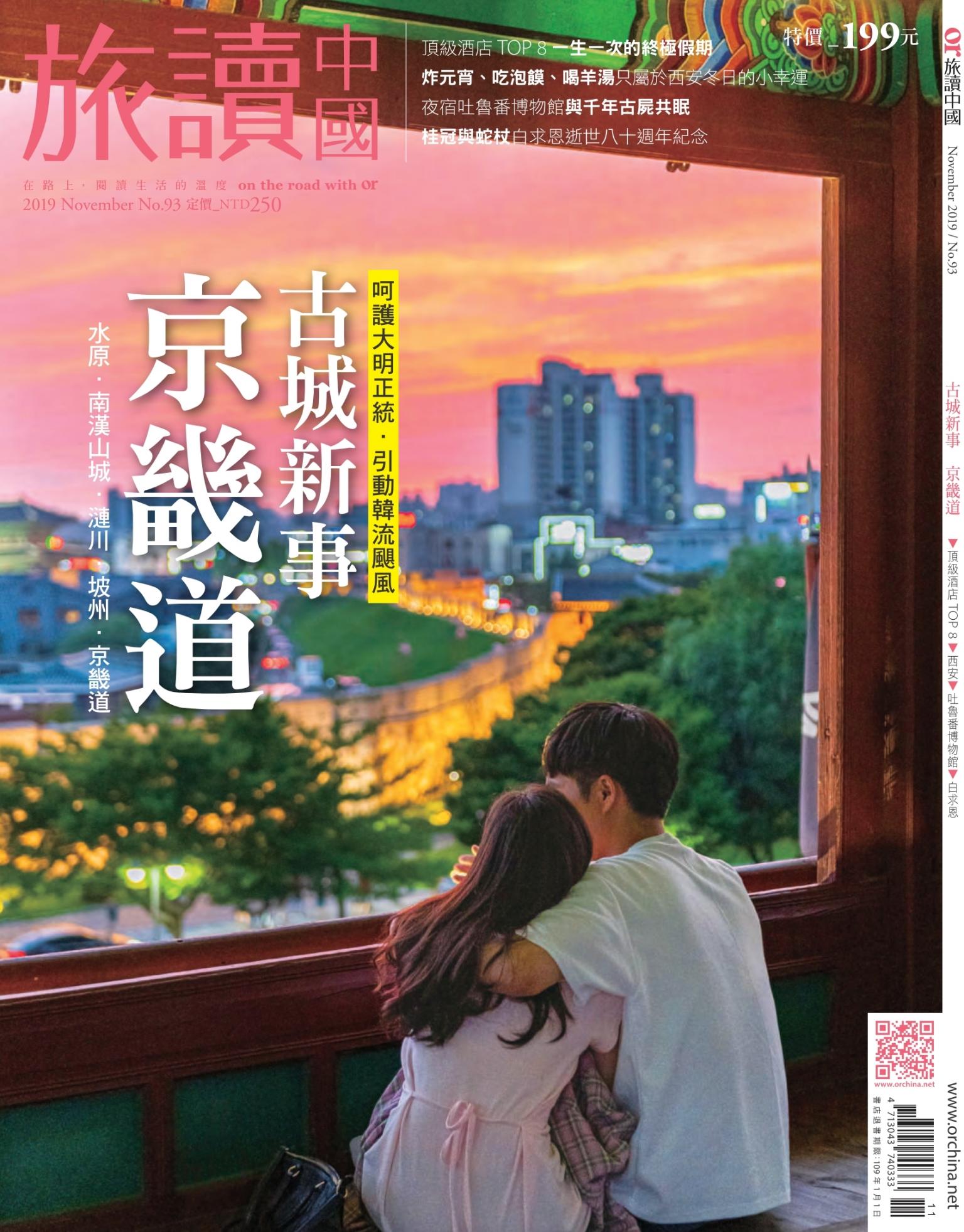 《OR旅讀中國》2019年11月號第93期_古城新事．京畿道