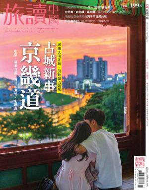 《OR旅讀中國》2019年11月號第93期_古城新事．京畿道