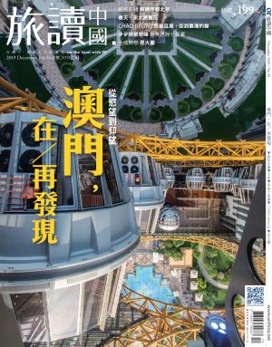 《OR旅讀中國》2019年12月號第94期_澳門，在／再發現