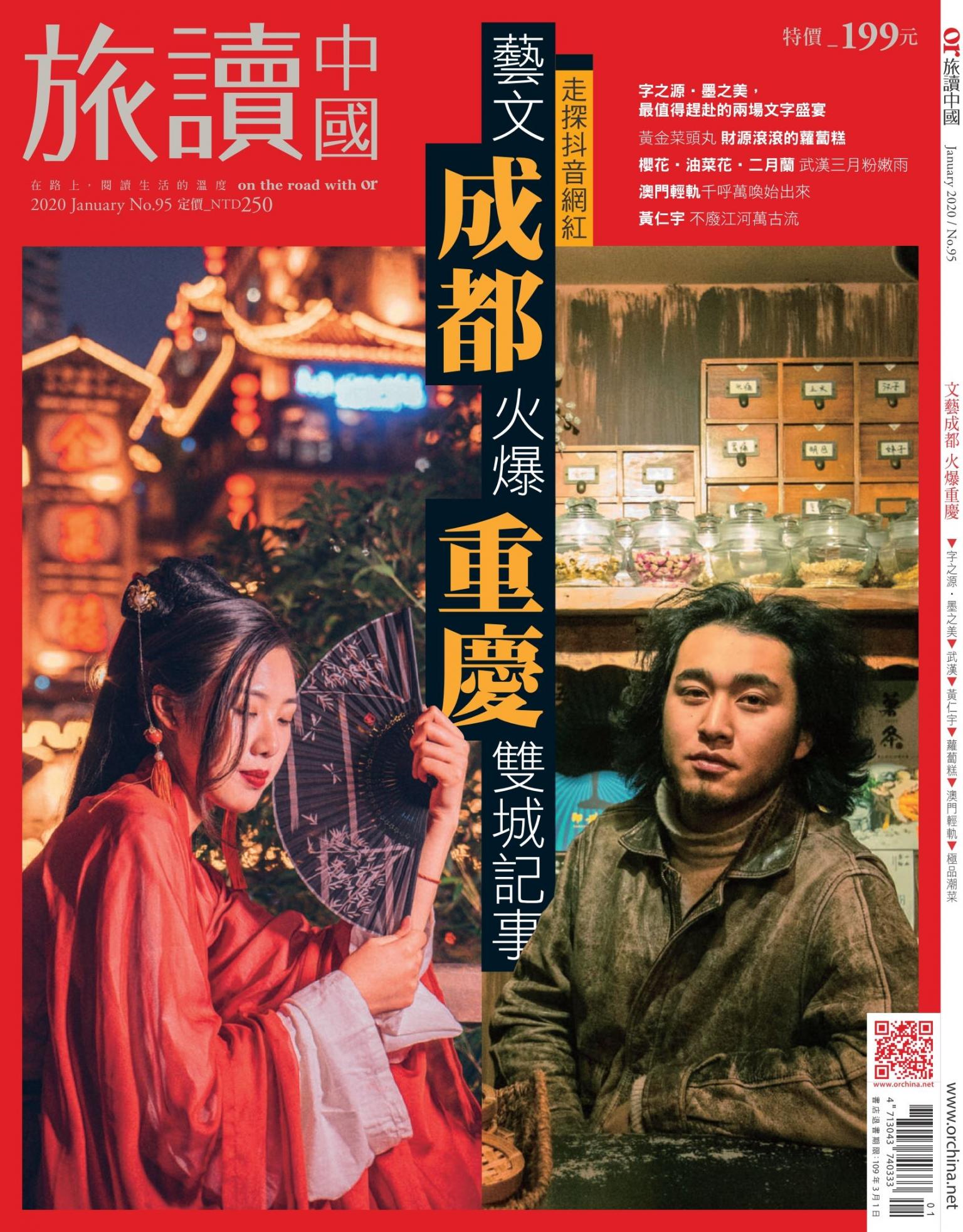 《OR旅讀中國》2020年1月號第95期_文藝成都火爆重慶雙城記事